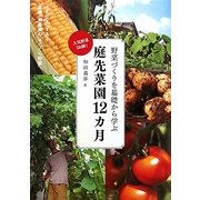 庭先菜園12カ月―野菜づくりを基礎から学ぶ 人気野菜50種! [単行本]