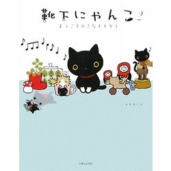 靴下にゃんこ〈2〉ようこそ小さなトモダチ [単行本]