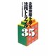 企業倒産を招く法務トラブル35 [単行本]
