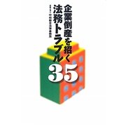 企業倒産を招く法務トラブル35 [単行本]