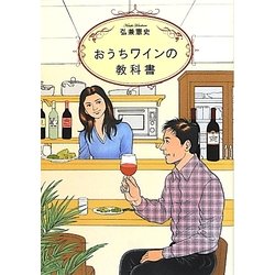 おうちワインの教科書 [単行本]