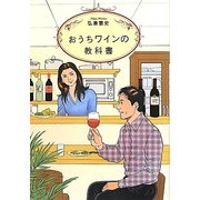おうちワインの教科書 [単行本]