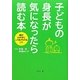 子どもの身長が気になったら読む本―親がわが子にしてあげられること [単行本]