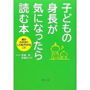 子どもの身長が気になったら読む本―親がわが子にしてあげられること [単行本]
