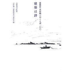 建築は詩―建築家・吉村順三のことば一〇〇 [単行本]