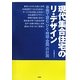 現代集合住宅のリ・デザイン―事例で読む"ひと・時間・空間"の計画 [単行本]