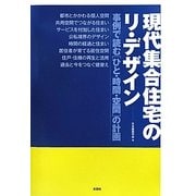 現代集合住宅のリ・デザイン―事例で読む"ひと・時間・空間"の計画 [単行本]