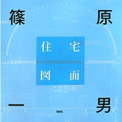 篠原一男住宅図面 [単行本]