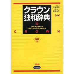 ヨドバシ.com - クラウン独和辞典 第4版 [事典辞典] 通販【全品無料配達】