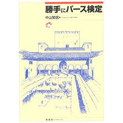 勝手にパース検定 [単行本]