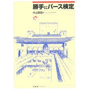 勝手にパース検定 [単行本]
