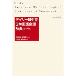 デイリー日中英3か国語会話辞典 カジュアル版 [事典辞典]