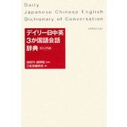 デイリー日中英3か国語会話辞典 カジュアル版 [事典辞典]