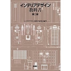 ヨドバシ.com - インテリアデザイン教科書 第二版 [単行本] 通販【全品