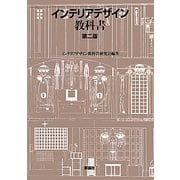 インテリアデザイン教科書 第二版 [単行本]
