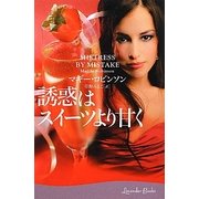 誘惑はスイーツより甘く(ラベンダーブックス) [文庫]
