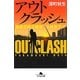 アウトクラッシュ―組織犯罪対策課八神瑛子〈2〉(幻冬舎文庫) [文庫]