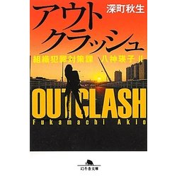 アウトクラッシュ―組織犯罪対策課八神瑛子〈2〉(幻冬舎文庫) [文庫]
