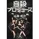 自殺プロデュース(幻冬舎文庫) [文庫]