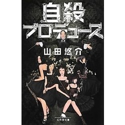 ヨドバシ.com - 自殺プロデュース(幻冬舎文庫) [文庫] 通販【全品無料配達】