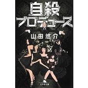 自殺プロデュース(幻冬舎文庫) [文庫]