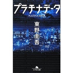 プラチナデータ(幻冬舎文庫) [文庫]