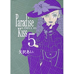 ヨドバシ.com - Paradise Kiss 5（Feelコミックス） [コミック