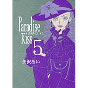 Paradise Kiss 5（Feelコミックス） [コミック]