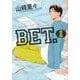 BET. 1（Feelコミックス） [コミック]