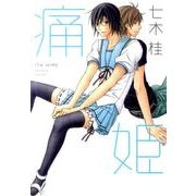 痛姫（Feelコミックス オンブルー） [コミック]