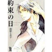 約束の日（Feelコミックス オンブルー） [コミック]
