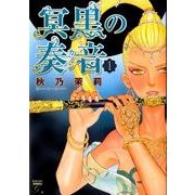 冥黒の奏音 1（Feelコミックスファンタジー） [コミック]
