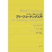 インスー・キム・バーグのブリーフコーチング入門 [単行本]