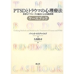 PTSDとトラウマの心理療法 ケースブック多彩なアプローチの統合による実践事例 ヨドバシ.com - PTSDとトラウマの心理療法ケースブック―多彩な