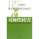対人関係療法でなおす双極性障害―躁うつ病への対人関係・社会リズム療法 [全集叢書]