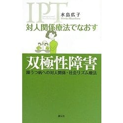 対人関係療法でなおす双極性障害―躁うつ病への対人関係・社会リズム療法 [全集叢書]