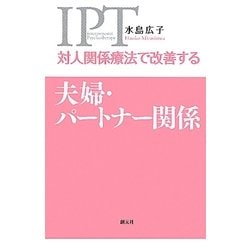 対人関係療法で改善する夫婦・パートナー関係 [全集叢書]