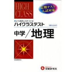 ヨドバシ.com - 中学ハイクラステスト地理 改訂版 [全集叢書] 通販