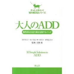 大人のADD－慢性的な注意欠陥を克服するメソッド（きっと上手くいく10の解決法シリーズ） [単行本]