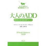 大人のADD－慢性的な注意欠陥を克服するメソッド（きっと上手くいく10の解決法シリーズ） [単行本]