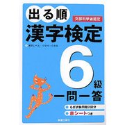 出る順 漢字検定6級 一問一答 [単行本]