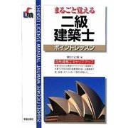 二級建築士ポイントレッスン [単行本]