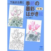下絵から描く季節の墨彩はがき絵 冬編 [単行本]