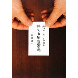 勝てる広告営業。―50のキーワードで知る [単行本]