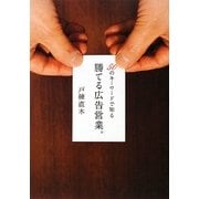 勝てる広告営業。―50のキーワードで知る [単行本]