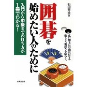 囲碁を始めたい人のために―入門から中級までの打ち方が1冊でわかる! [単行本]