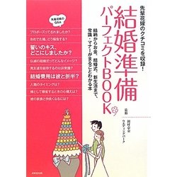 結婚準備パーフェクトBOOK―先輩花嫁のクチコミを収録!結納からお金、結婚式、新生活まで、常識・マナーがまるごとわかる本 [単行本]