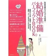 結婚準備パーフェクトBOOK―先輩花嫁のクチコミを収録!結納からお金、結婚式、新生活まで、常識・マナーがまるごとわかる本 [単行本]