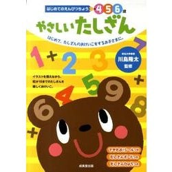 はじめてのえんぴつちょう4 5 6歳やさしいたしざん [単行本]
