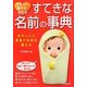 かわいい男の子・女の子 すてきな名前の事典 [単行本]
